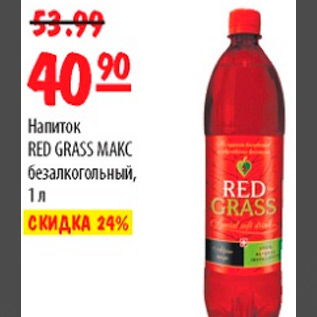 Акция - НАПИТОК RED GRASS