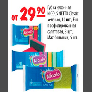 Акция - ГУБКА NICOLS NETTO