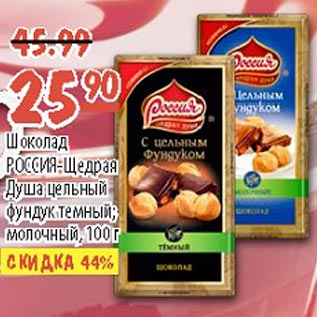 Акция - Шоколад Россия Щедрая