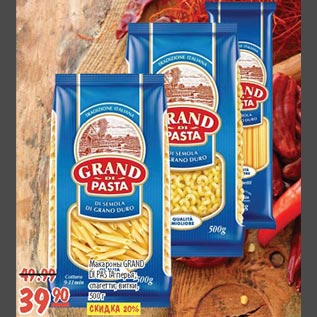 Акция - Макароны Grand Pasta