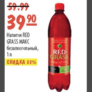 Акция - Напиток Red Grass Макс