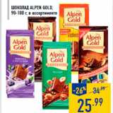 Магазин:Лента,Скидка:Шоколад ALPEN GOLD,
90-100 г, в ассортименте