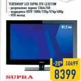 Магазин:Лента,Скидка:ТЕЛЕВИЗОР LCD SUPRA STV-LC3215W
- разрешение экрана 1366x768
- поддержка HDTV 1080i/720p/576p/480p
- USB выход