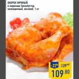 Магазин:Лента,Скидка:Окорок куриный
в маринаде Грильбуттер,
охлажденный, весовой, 1 кг