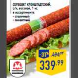 Магазин:Лента,Скидка:Сервелат КРОНШТАДТСКИЙ,
с/к, весовой, 1 кг,
в ассортименте:
- столичный
- пикантный