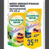 Магазин:Лента,Скидка:Майонез оливковый Провансаль
СОЛНЕЧНАЯ ЛИНИЯ,
высококалорийный,
67%, 420 мл