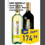 Магазин:Лента,Скидка:Вино TAVERNELLO
белое/красное
сухое, 0,75 л, Италия,
в ассортименте
