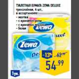 Магазин:Лента,Скидка:Туалетная бумага ZEWA Delu xe
трехслойная, 4 шт.,
в ассортименте:
- желтая
- с ароматом розы
- с ароматом персика
- белая
