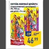 Коктейль молочный ЗДРАЙВЕРЫ
стерилизованный, шоколадный,
3%, 950 мл,
для детей с 3-х лет