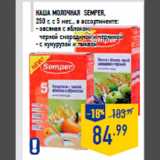 Магазин:Лента,Скидка:Каша молочная semper,
250 г, с 5 мес., в ассортименте:
- овсяная с яблоком,
черной смородиной и черникой
- с кукурузой и тыквой