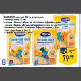 Магазин:Лента,Скидка:Каша NESTLE, молочная, 250 г, в ассортименте:
- пшеница, тыква, с 5 мес.
- овсяная с яблоком и абрикосом, обогащенная бифидобактериями, с 5 мес.
- рисовая с бананом, обогащенная бифидобактериями, с 6 мес.
