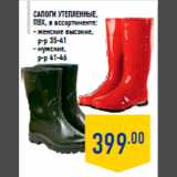 Магазин:Лента,Скидка:Сапоги утепленные,
ПВХ, в ассортименте:
- женские высокие,
р-р 35-41
- мужские,
р-р 41-46