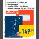 Тетради HERLITZ, клетка, А5,
в ассортименте:
- тетрадь, 150 л – 149,00 руб.
- блокнот, спираль, 100 л – 229,00 руб.