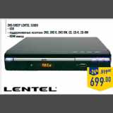 DVD-плеер LENTEL S3000
- USB
- поддерживаемые носители: DVD, DVD R, DVD RW, CD, CD-R, CD-RW
- HDMI выход