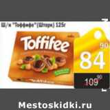 Магазин:Авоська,Скидка:КОНФЕТЫ ТОФФИФЕ