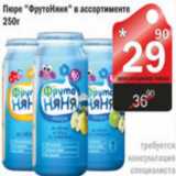 Магазин:Авоська,Скидка:ПЮРЕ ФРУТОНЯНЯ 