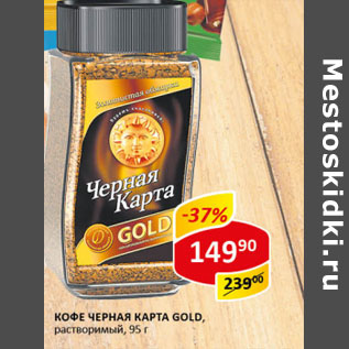 Акция - Кофе Черная Карта gold растворимый