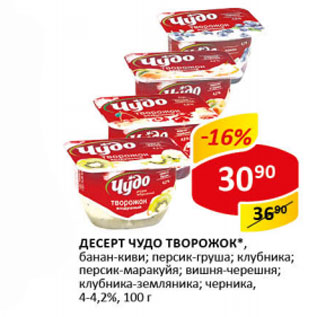 Акция - Десерт Чудо Творожок 4-4,2%