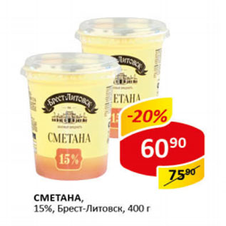 Акция - Сметана 15% Брест-Литовск