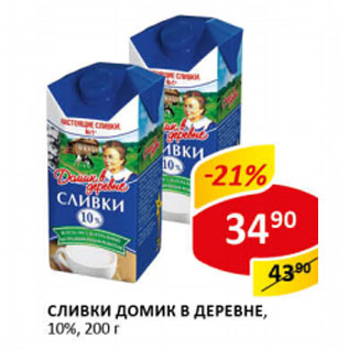 Акция - Сливки Домик в деревне 10%