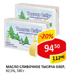 Акция - Масло сливочное Тысяча озер 82,5%