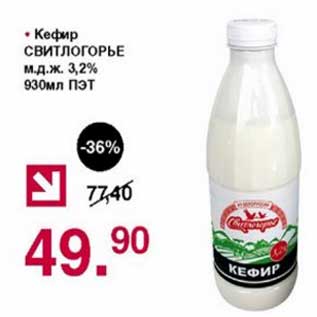 Акция - Кефир Свитлогорье 3,2%