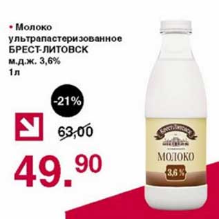 Акция - Молоко у/пастеризованное Брест-Литовск 3,6%