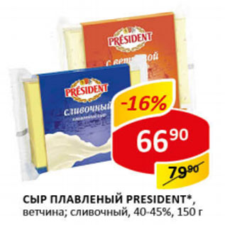 Акция - Сыр плавленый President