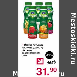 Акция - йогурт питьевой Danone Активиа