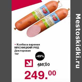 Акция - Колбаса вареная Мясницкий ряд Докторская