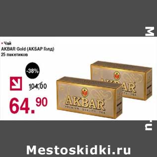 Акция - Чай Akbar Gold