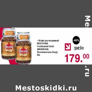 Акция - Кофе растворимый Moccona Continental Gold