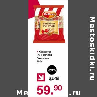 Акция - Конфеты Рот Фронт Батончик