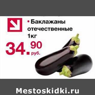 Акция - Баклажаны отечественные