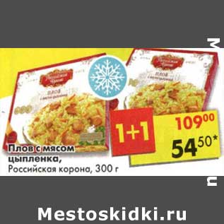 Акция - Плов с мясом цыпленка, Российская корона