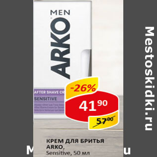 Акция - Крем для бритья Arko Sensitive