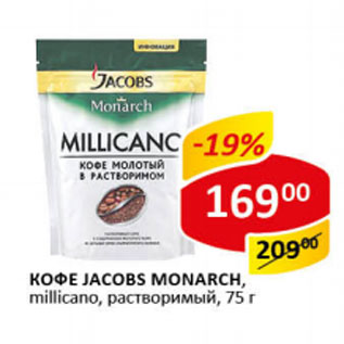 Акция - Кофе Jacobs Монарх раствор.