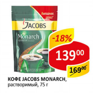 Акция - Кофе Jacobs Монарх растворимый