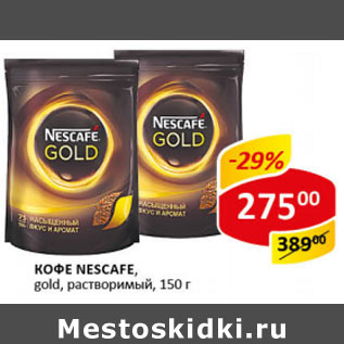 Акция - Кофе Nescafe, gold растворимый