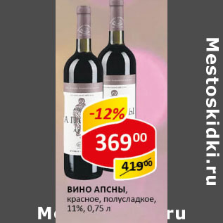 Акция - Вино Апсны 11%