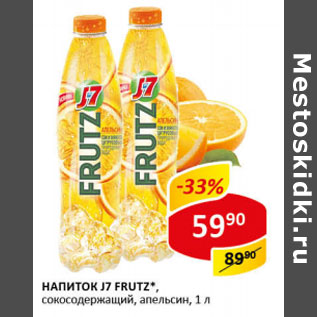 Акция - Напиток J7 Frutz сокосодержащий апельсин