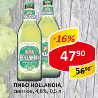 Акция - Пиво Hollandia светлое 4,8%