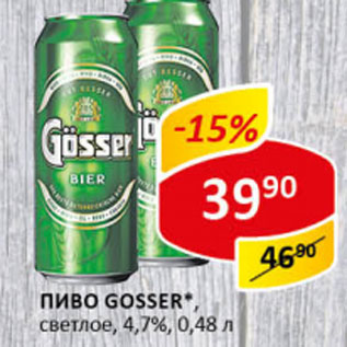 Акция - Пиво Gosser светлое 4,7%