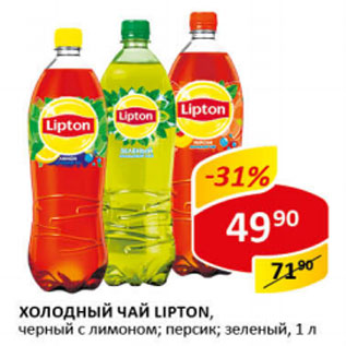 Акция - Холодный чай Lipton