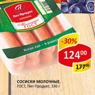 Акция - Сосиски Молочные ГОСТ Пит-Продукт