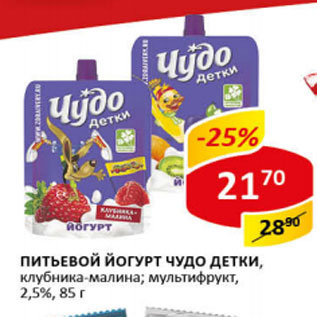 Акция - Питьевой йогурт Чудо детки 2,5%