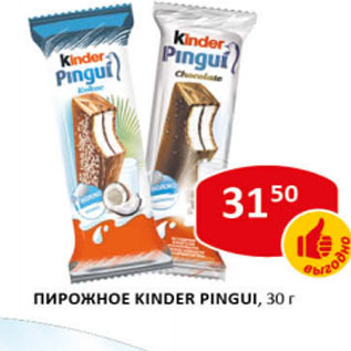 Акция - Пирожное Kinder Pingui