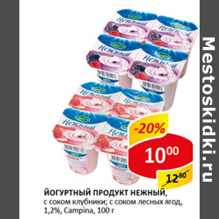Акция - Йогуртный продукт Нежный Campina 1,2%
