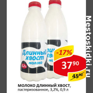 Акция - Молоко Длинный Хвост 3,2%