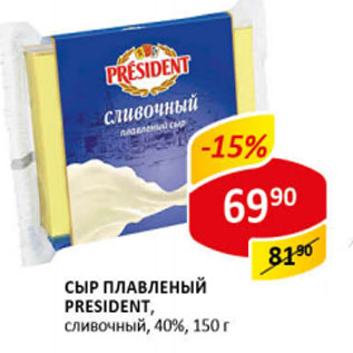 Акция - Сыр плавленый President